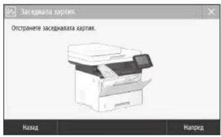 CANON iSENSYS MF543x - Възникнало е засядане на хартия - 1