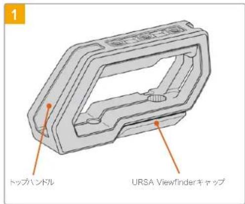 Blackmagic Design URSA Mini Pro 12K - トツフハンドルを取り付けむ (URSA Viewfinderなの場合): - 1