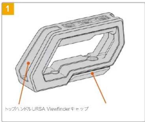 Blackmagic Design URSA Mini Pro 12K - トツフハンドルを取り付uting (URSA Viewfinder%=の场合): - 1