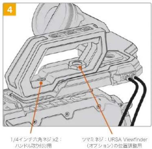 Blackmagic Design URSA Mini Pro 12K - トツフハンドルを取り付uting (URSA Viewfinder%=の场合): - 4