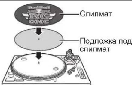 TECHNICS EAHF70N - Положите слипмат и подложку на поворотный стол. - 1