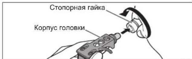 TECHNICS EAHF70N - Установите корпус головки с картриджем в тонарм. Держите корпус головки горизонтально и затяните стопорную гайку. - 1