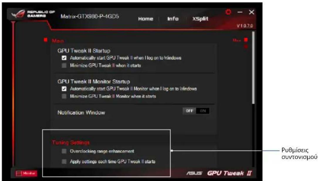 ASUS DUALGTX1050TI4GV2 - Tuning Settings (Puθμiεις συντούμου) - 1