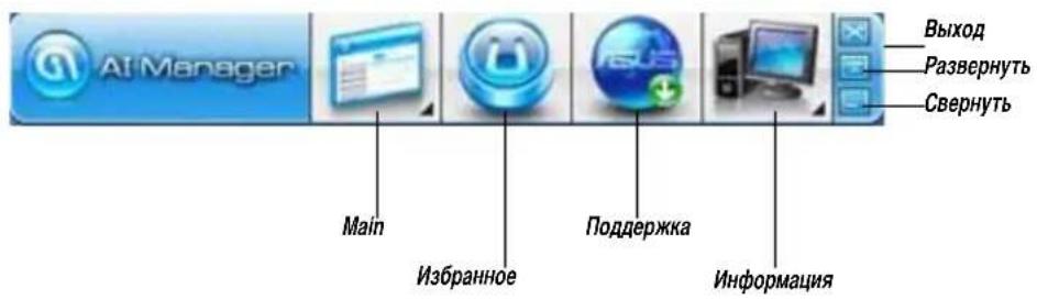 ASUS BM1845 - AI Manager панель быстрого запуска - 1