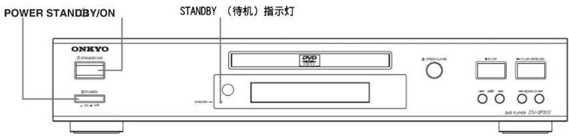 POWER STANDBY/ON STANDBY(待机)指示灯 ONKYO STANDBY/ON DVD DVD STANDBY OPEN/CLOSE STOP PLAYERS/ORDER OFF SHEE WHOLE/LOCK DVD PLAYER DV-SP301