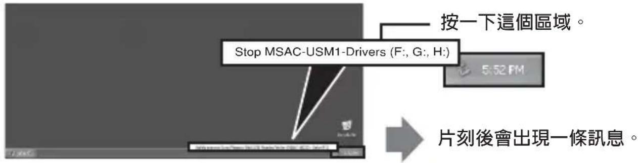 SONY MSACUSM1 - 將本機從您的電腦上斷開 - 2