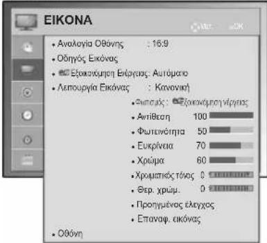 LG 37LV355H - Puθμiσεις tou μενού EIKONA - 1