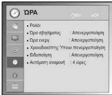 LG 37LV355H - Puθμioεις tou μενού ΩPA - 1