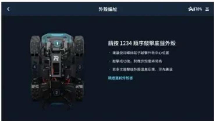 DJI RoboMaster EP Core - 外殼編址 - 2