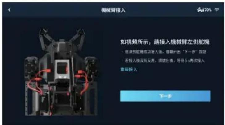 DJI RoboMaster EP Core - 根據 App 提示,依次接入左側和右側伺服。 - 1