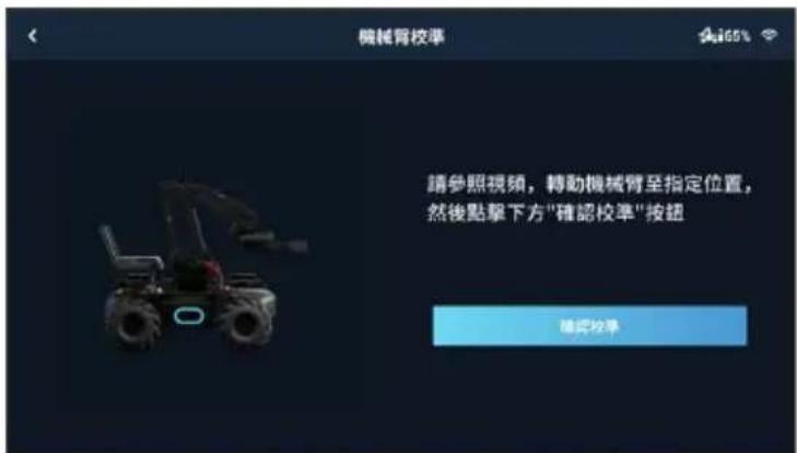 DJI RoboMaster EP Core - 校準機械臂。 - 1
