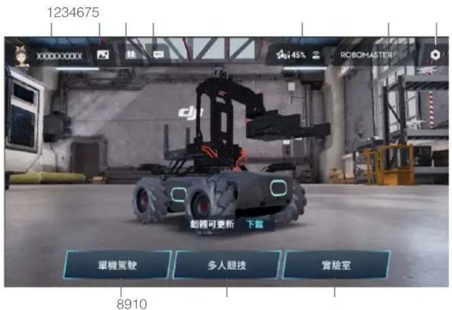 DJI RoboMaster EP Core - RoboMaster App 首頁 - 1