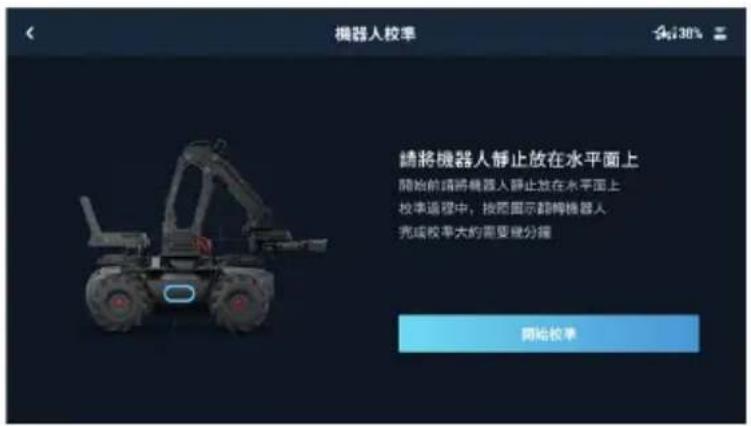 DJI RoboMaster EP Core - 具體校準步驟如下: - 1