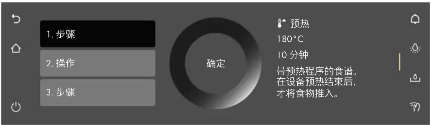 V-ZUG CombairSteamer V6000 - 开启食谱 - 4