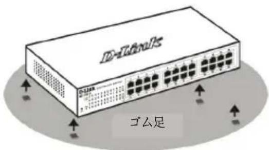 D-LINK DGS110008 - 平置きおよび棚などへの設置 - 1