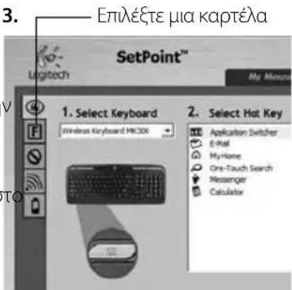 LOGITECH MK300 - Προσαρμογή πληκτρολογίου και ποντικιού - 3