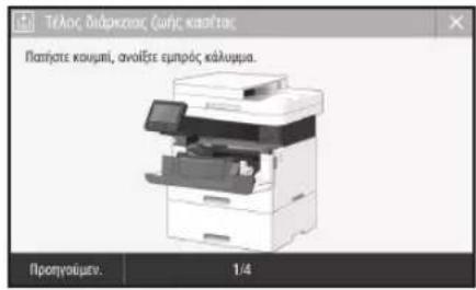 CANON iSENSYS MF449X - Αντικατάσταση της κασέτας γραφίτη - 1