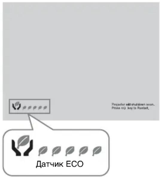 SONY VPLSX236 - Датчик ECO - 1