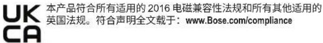 本产品符合所有适用的2016电磁兼容性法规和所有其他适用的英国法规。符合声明全文载于:www.Bose.com/compliance