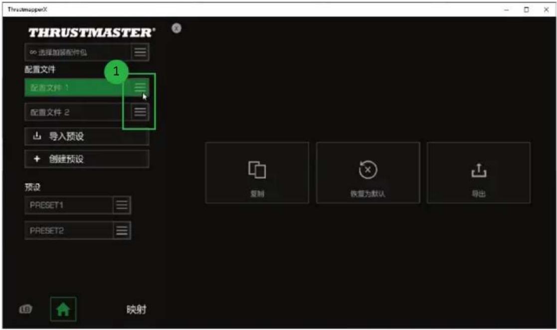 THRUSTMASTER eSwap X Pro - 管理配置文件 - 5