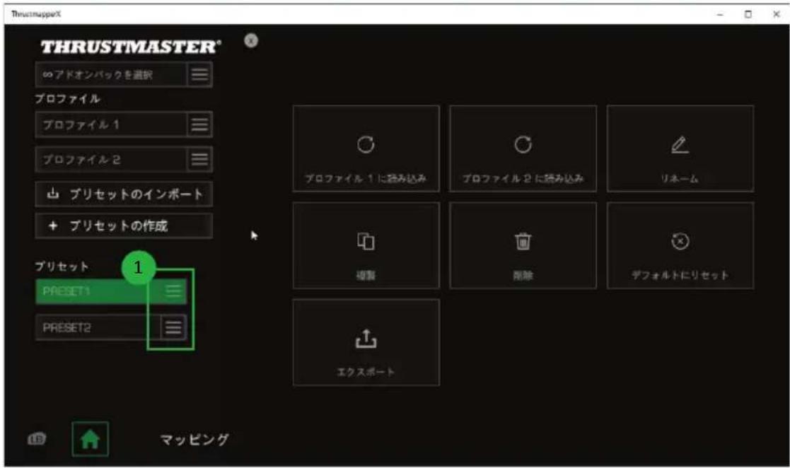 THRUSTMASTER eSwap X Pro - フリセットの管理 - 1