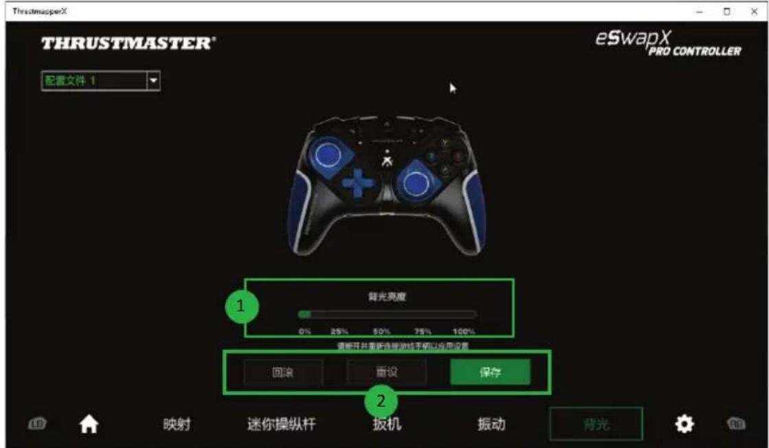 THRUSTMASTER eSwap X Pro - 設定背光燈 - 1