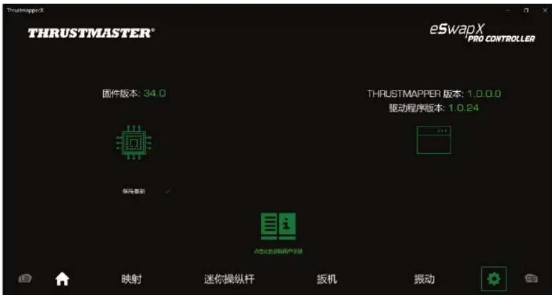 THRUSTMASTER eSwap X Pro - 验证并更新各个软件 - 1