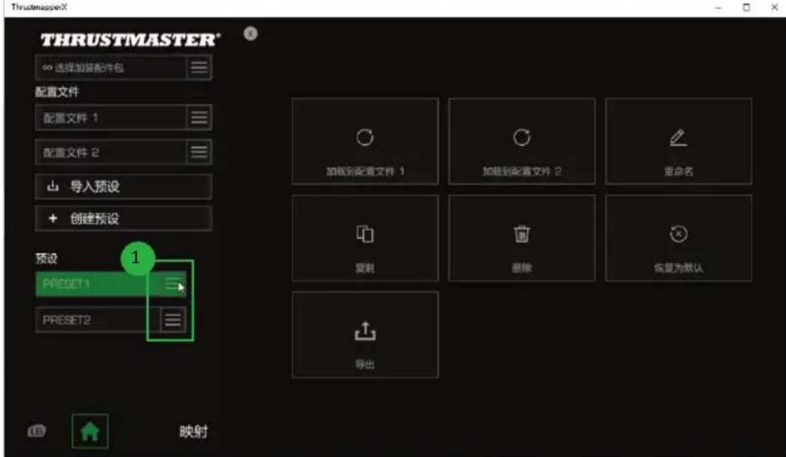 THRUSTMASTER eSwap X Pro - 管理预设 - 1