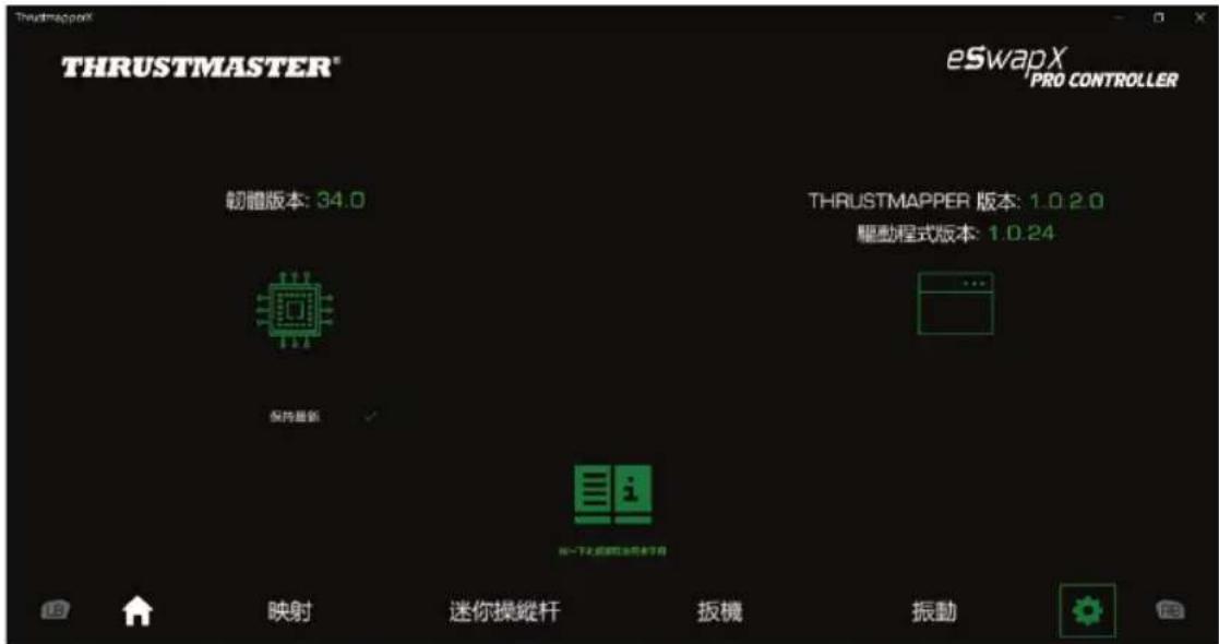 THRUSTMASTER eSwap X Pro - 驗證並更新各個軟體 - 1