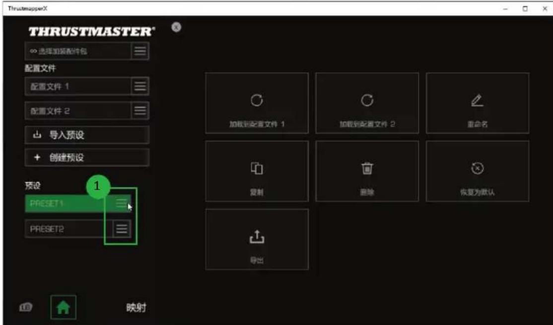 THRUSTMASTER eSwap X Pro - 管理預設 - 1