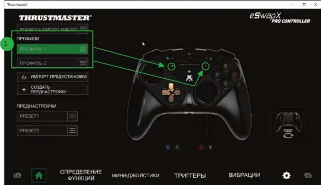 THRUSTMASTER eSwap X Pro - YnpaeneHue npoouma - 1