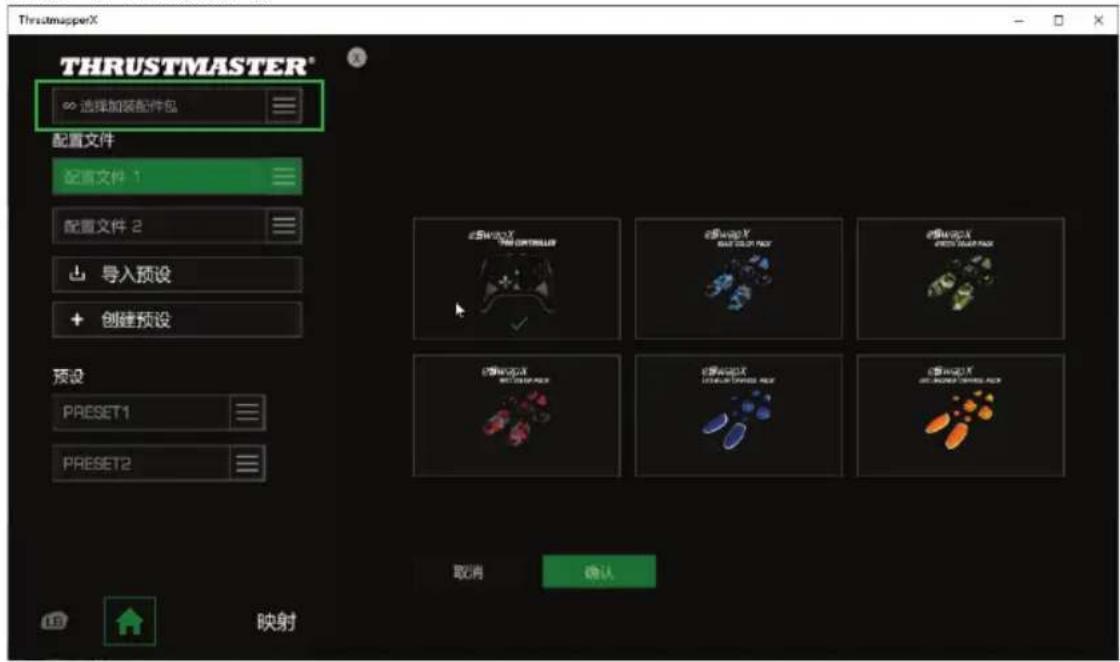 THRUSTMASTER eSwap X Pro - 管理加装配件包 - 1