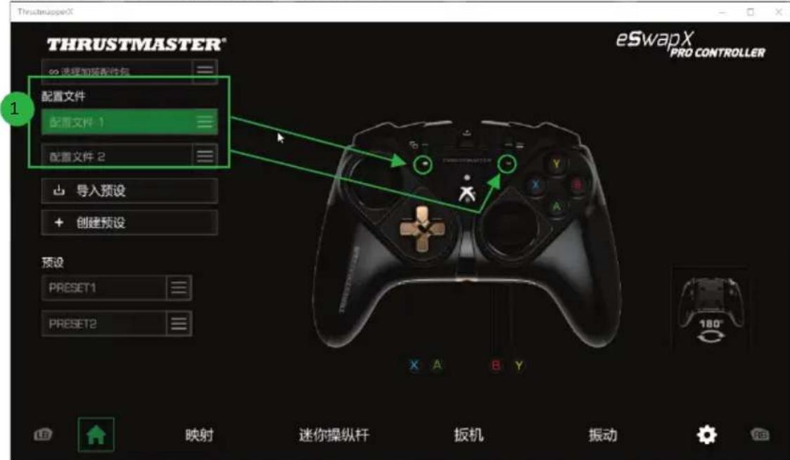 THRUSTMASTER eSwap X Pro - 管理配置文件 - 1