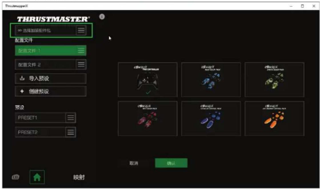 THRUSTMASTER eSwap X Pro - 管理加装配件包 - 1