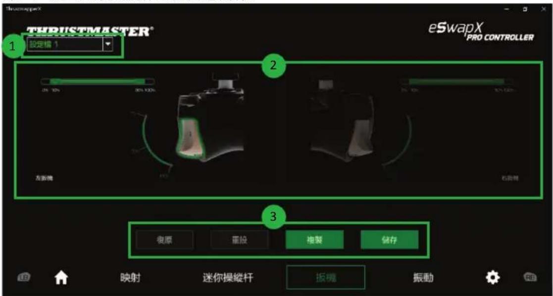 THRUSTMASTER eSwap X Pro - 設定扳機 - 1