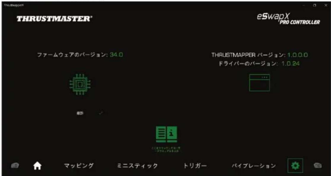 THRUSTMASTER eSwap X Pro - さまさまな要素の検証と更新 - 2