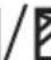 MAKITA DFJ300Z - SYMBOLS - 9