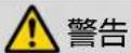 EPSON ELPMB60 - 警告 - 2