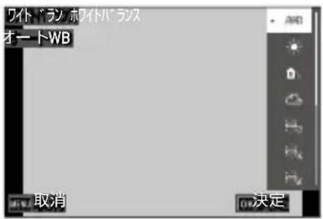 ワイト・ラシ ホイトバランス オートWB 取消 決定