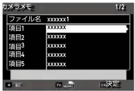 カメラメモ 1/2 ファイル名 xxxxxxx1 項目1 xxxxxxx 項目2 xxxxxxx 項目3 xxxxxxx 項目4 xxxxxxx 項目5 xxxxxxx 決定