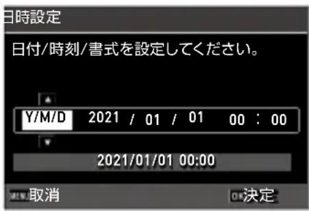 日時設定 日付/時刻/書式を設定してください。 Y/M/D 2021 / 01 / 01 00 : 00 2021/01/01 00:00 取消 決定