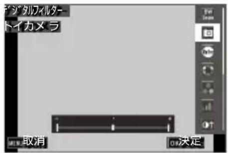 デジタルフィルター トイカメラ 取消 OK決定