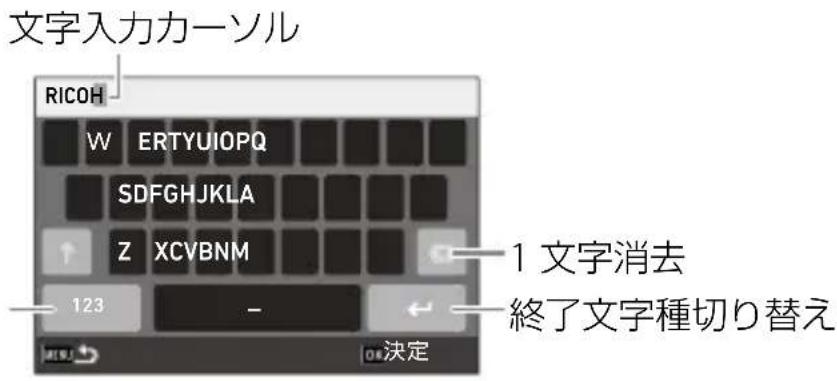 文字入力カーソル RICOH W ERTYUIOPQ SDFGHJKLA Z XCVBNM 123 - 1 文字消去 終了文字種切り替え 決定