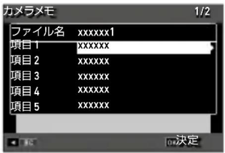 カメラメモ 1/2 ファイル名 xxxxxxx1 項目1 xxxxxxx 項目2 xxxxxxx 項目3 xxxxxxx 項目4 xxxxxxx 項目5 xxxxxxx 決定