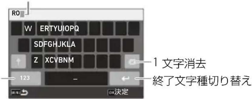 RO W ERTYUIOPQ SDFGHJKLA Z XCVBNM 123 - 1 文字消去 終了文字種切り替え OK決定