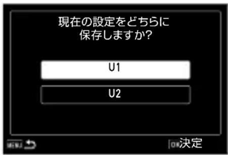 現在の設定をどちらに 保存しますか? U1 U2 OK決定