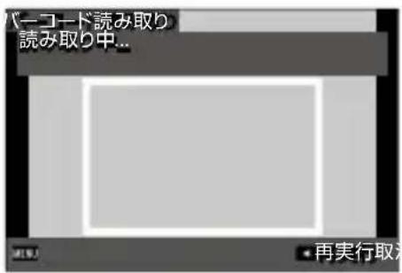 パーコード読み取り 読み取り中...