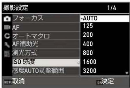 撮影設定 1/4 フォーカス -AUTO AF 125 オートマクロ 200 AF補助光 400 測光方式 800 ISO 感度 1600 感度AUTO調整範囲 3200 取消 決定
