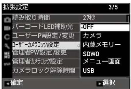 拡張設定 3/5 読み取り時間 バーコードLED補助光 ユーザーPW設定/変更 ユーザーカメラロック設定 管理者PW設定/変更 管理者カメラロック設定 カメラロック解除時間 27秒 OFF カメラ 内蔵メモリー SDWO メニュー画面 USB 確定 選択