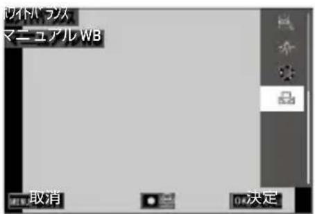 マニュアル WB 取消 OK決定